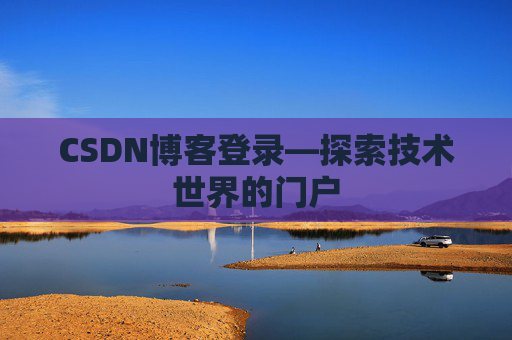 CSDN博客登录—探索技术世界的门户